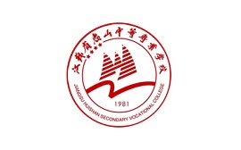 江苏省惠山中等专业学校