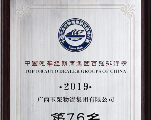 2019年度中國(guó)汽車經(jīng)銷商集團(tuán)百強(qiáng)排行榜第76名