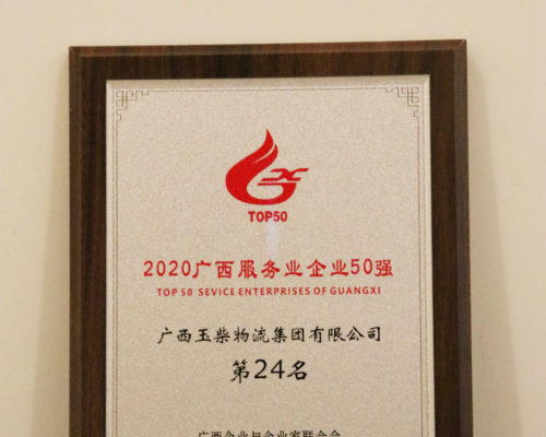 2020年度廣西服務(wù)業(yè)50強(qiáng)第24名