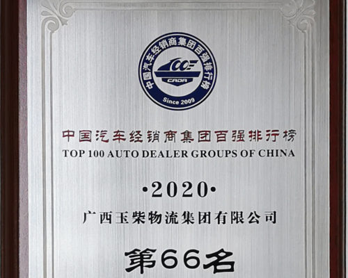 2020年中國(guó)汽車經(jīng)銷商百強(qiáng)第66名